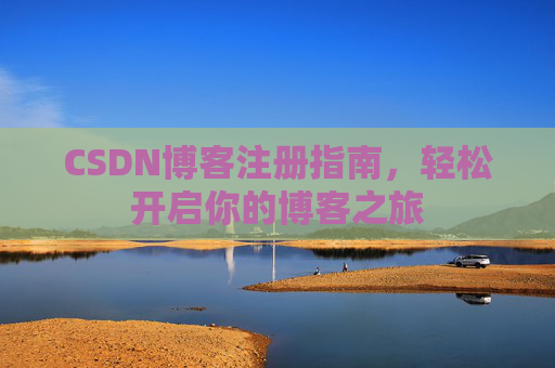 CSDN博客注册指南，轻松开启你的博客之旅